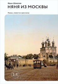 бесплатно читать книгу Няня из Москвы (сборник) автора Иван Шмелев
