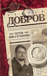 бесплатно читать книгу Чертов дом в Останкино автора Андрей Добров
