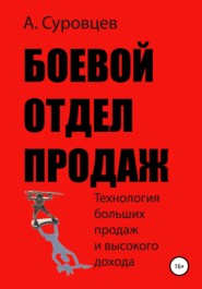 бесплатно читать книгу Боевой отдел продаж автора Алексей Суровцев