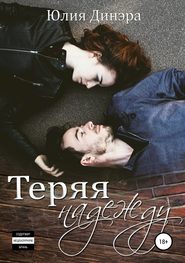 бесплатно читать книгу Теряя надежду автора Юлия Динэра