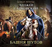 бесплатно читать книгу Башня шутов автора Анджей Сапковский