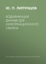бесплатно читать книгу Кодификация данных для информационного обмена автора Юрий Липунцов