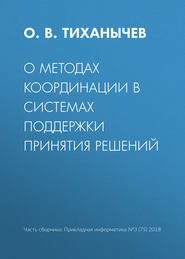 бесплатно читать книгу О методах координации в системах поддержки принятия решений автора О. Тиханычев