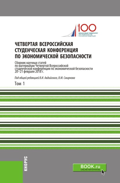 Четвертая Всероссийская студенческая конференция по экономической безопасности. Том 1. (Аспирантура, Бакалавриат, Магистратура). Сборник статей.