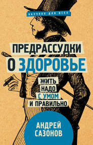 бесплатно читать книгу Предрассудки о здоровье. Жить надо с умом и правильно автора Андрей Сазонов