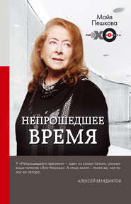 бесплатно читать книгу Непрошедшее время автора Майя Пешкова