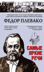 бесплатно читать книгу Самые яркие речи автора Федор Плевако