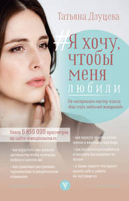 бесплатно читать книгу #Я хочу, чтобы меня любили автора Татьяна Дзуцева