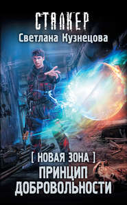 бесплатно читать книгу Новая Зона. Принцип добровольности автора Светлана Кузнецова