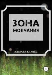 бесплатно читать книгу Зона молчания автора Алексей Кравец