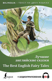 бесплатно читать книгу Лучшие английские сказки / The Best English Fairy Tales (+ аудиоприложение) автора Сергей Матвеев