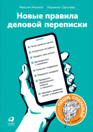 бесплатно читать книгу Новые правила деловой переписки автора Максим Ильяхов