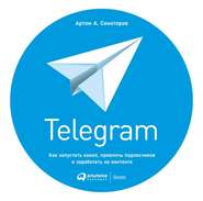 бесплатно читать книгу Telegram. Как запустить канал, привлечь подписчиков и заработать на контенте автора Артем Сенаторов