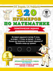 бесплатно читать книгу 320 примеров по математике. Геометрические задания. 1 класс автора Geraldine Woods