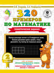 бесплатно читать книгу 320 примеров по математике. Геометрические задания. 2 класс автора Geraldine Woods