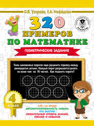 бесплатно читать книгу 320 примеров по математике. Геометрические задания. 4 класс автора Geraldine Woods