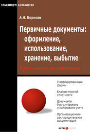 бесплатно читать книгу Первичные документы: оформление, использование, хранение, выбытие автора Александр Борисов