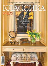 бесплатно читать книгу SALON de LUXE. Спецвыпуск журнала SALON-interior. №02/2018 автора ИД ИД «Бурда»