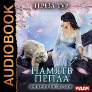 бесплатно читать книгу Империя Тигвердов. Память пепла автора Тереза Тур