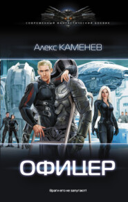бесплатно читать книгу Офицер автора Алекс Каменев