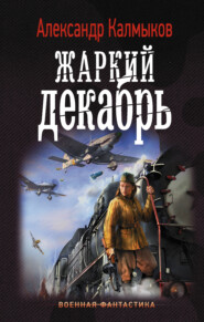 бесплатно читать книгу Жаркий декабрь автора Александр Калмыков