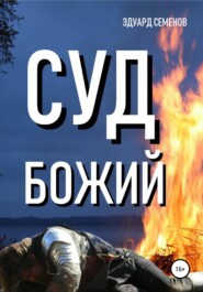 бесплатно читать книгу Суд Божий автора Эдуард Семенов