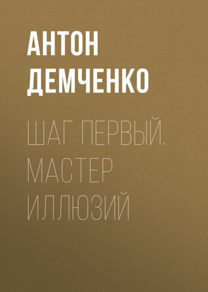 Шаг первый. Мастер иллюзий