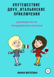 бесплатно читать книгу Путешествие двух. Итальянские приключения. Руководство по безудержному веселью автора Анна Муллан