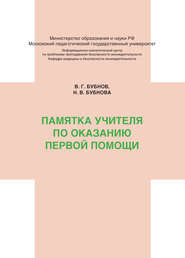 бесплатно читать книгу Памятка учителя по оказанию первой помощи автора Валерий Бубнов