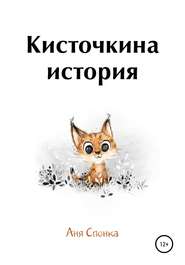 бесплатно читать книгу Кисточкина история автора Аня Спонка
