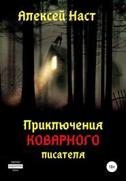 бесплатно читать книгу Приключения коварного писателя автора Алексей Наст