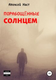 бесплатно читать книгу Порабощённые солнцем автора Алексей Наст