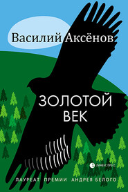 бесплатно читать книгу Золотой век (сборник) автора Василий Аксёнов