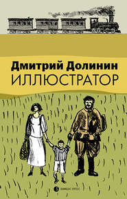 бесплатно читать книгу Иллюстратор (сборник) автора Дмитрий Долинин