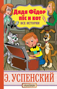 бесплатно читать книгу Дядя Фёдор, пёс и кот. Все истории автора Эдуард Успенский