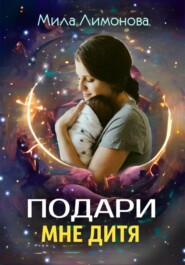 бесплатно читать книгу Подари мне дитя автора Мила Лимонова