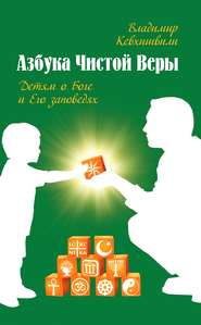 бесплатно читать книгу Азбука Чистой Веры. Детям о Боге и Его заповедях автора Владимир Кевхишвили