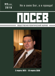 бесплатно читать книгу Посев. Общественно-политический журнал. №03/2018 автора 