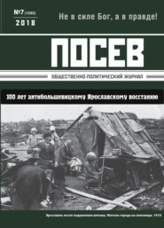 бесплатно читать книгу Посев. Общественно-политический журнал. №07/2018 автора 