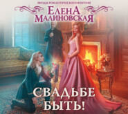 бесплатно читать книгу Свадьбе быть! автора Елена Малиновская
