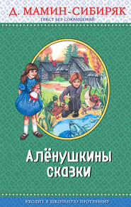 бесплатно читать книгу Алёнушкины сказки автора Дмитрий Мамин-Сибиряк