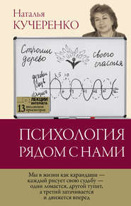 бесплатно читать книгу Психология рядом с нами автора Наталья Кучеренко
