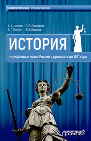 бесплатно читать книгу История государства и права России с древности до 1861 года автора Валерий Цечоев