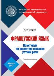 бесплатно читать книгу Французский язык. Практикум по развитию навыков устной речи автора Любовь Скорик