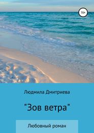 бесплатно читать книгу Зов ветра автора Людмила Дмитриева