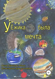 бесплатно читать книгу У Ёжика была мечта автора Мария Давыдова