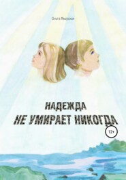 бесплатно читать книгу Надежда не умирает никогда автора Ольга Яворская