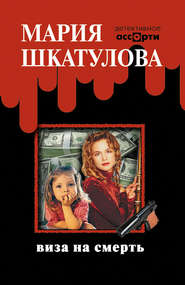 бесплатно читать книгу Виза на смерть автора Мария Шкатулова