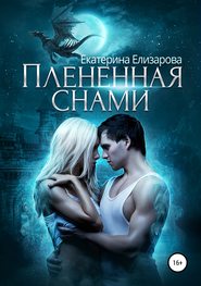 бесплатно читать книгу Пленённая снами автора Екатерина Елизарова