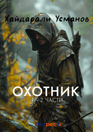 бесплатно читать книгу Охотник. 1 – 2 часть автора Хайдарали Усманов
